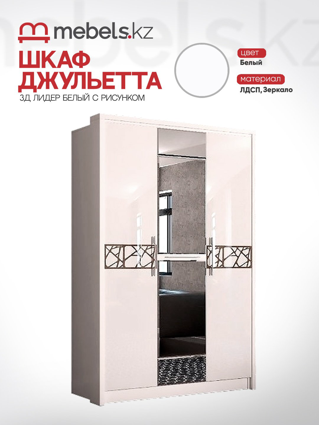 Распашной шкаф Mebels.kz Джульетта 141.4x220х53.5см белый купить,NaN