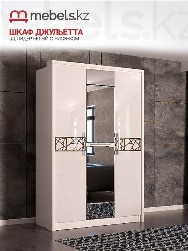 Распашной шкаф Mebels.kz Джульетта 141.4x220х53.5см белый купить,NaN