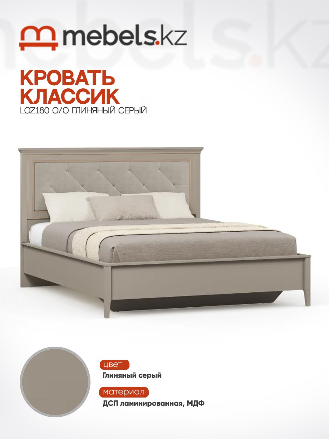Кровать Mebels.kz Классик LOZ180 О/О 180x200см серая купить,NaN