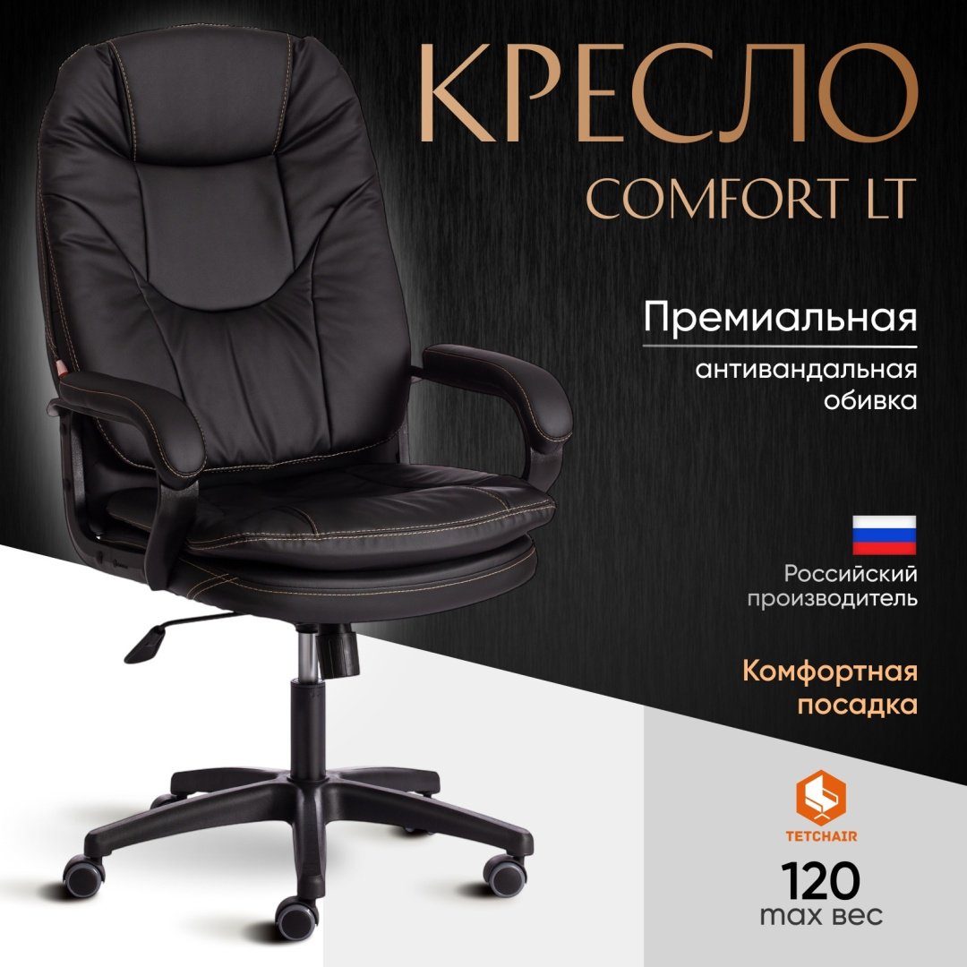 Офисное кресло Tetchair COMFORT, черный купить,NaN