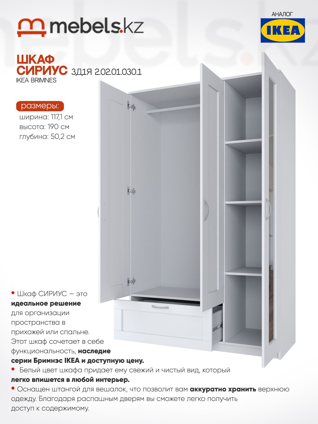 Распашной шкаф Mebels.kz Brimnes 56768, 117.1x190х50.2 см, белый купить,NaN