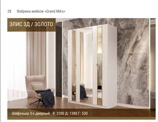 Распашной шкаф Grand Miks Элис Голд 3Д 677501, 138x220х53 см, белый, золотистый купить,NaN