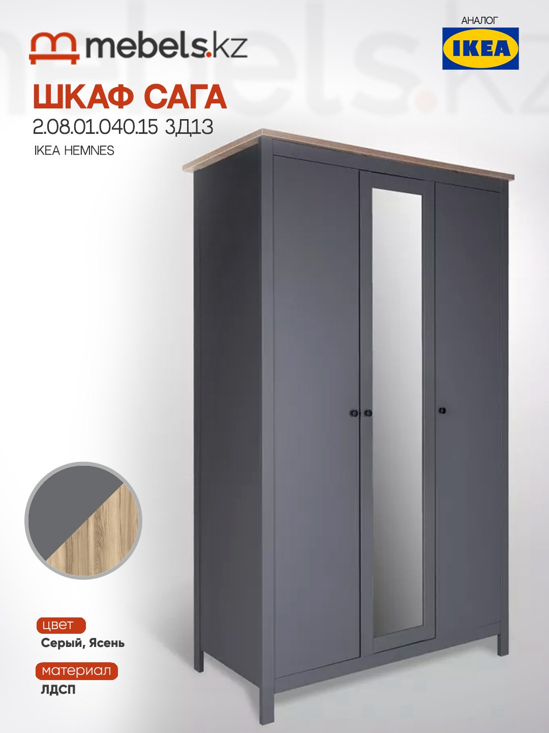Распашной шкаф Mebels.kz Сага, 132x215.5х64.6 см, серый купить,NaN