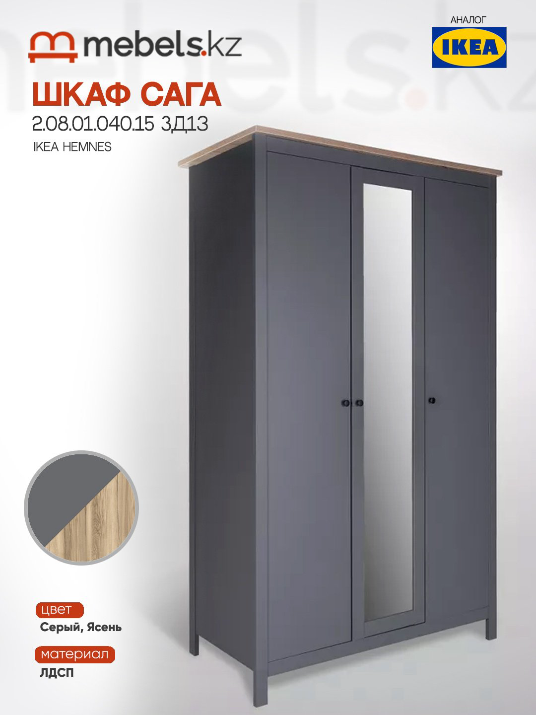 Распашной шкаф Mebels.kz Сага, 132x215.5х64.6 см, серый купить,NaN