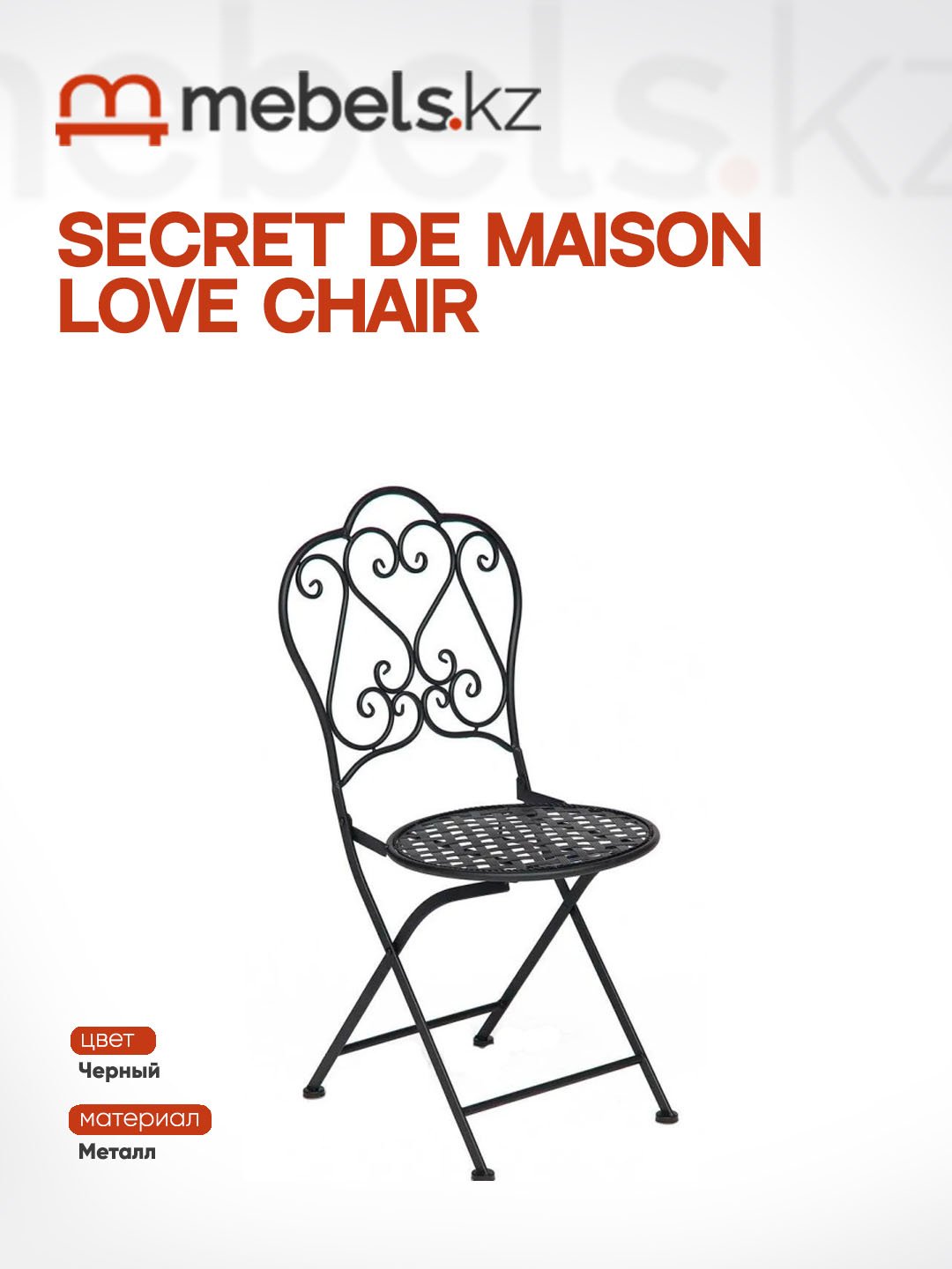 Стул Mebels.kz Secret De Maison, 91x43x48 см, черный 1 шт.