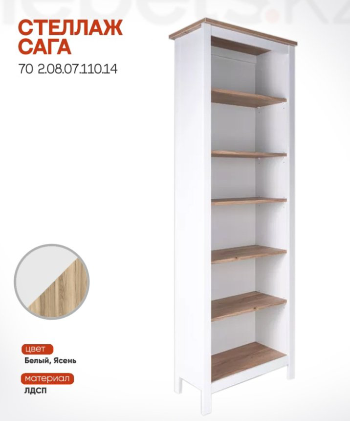 Стеллаж напольный Mebels.kz Сага, 70.4x41.4x215.5 см, белый, светло-коричневый - ForteMarket Стеллаж напольный Mebels.kz Сага, 70.4x41.4x215.5 см, белый, светло-коричневый купить,90900