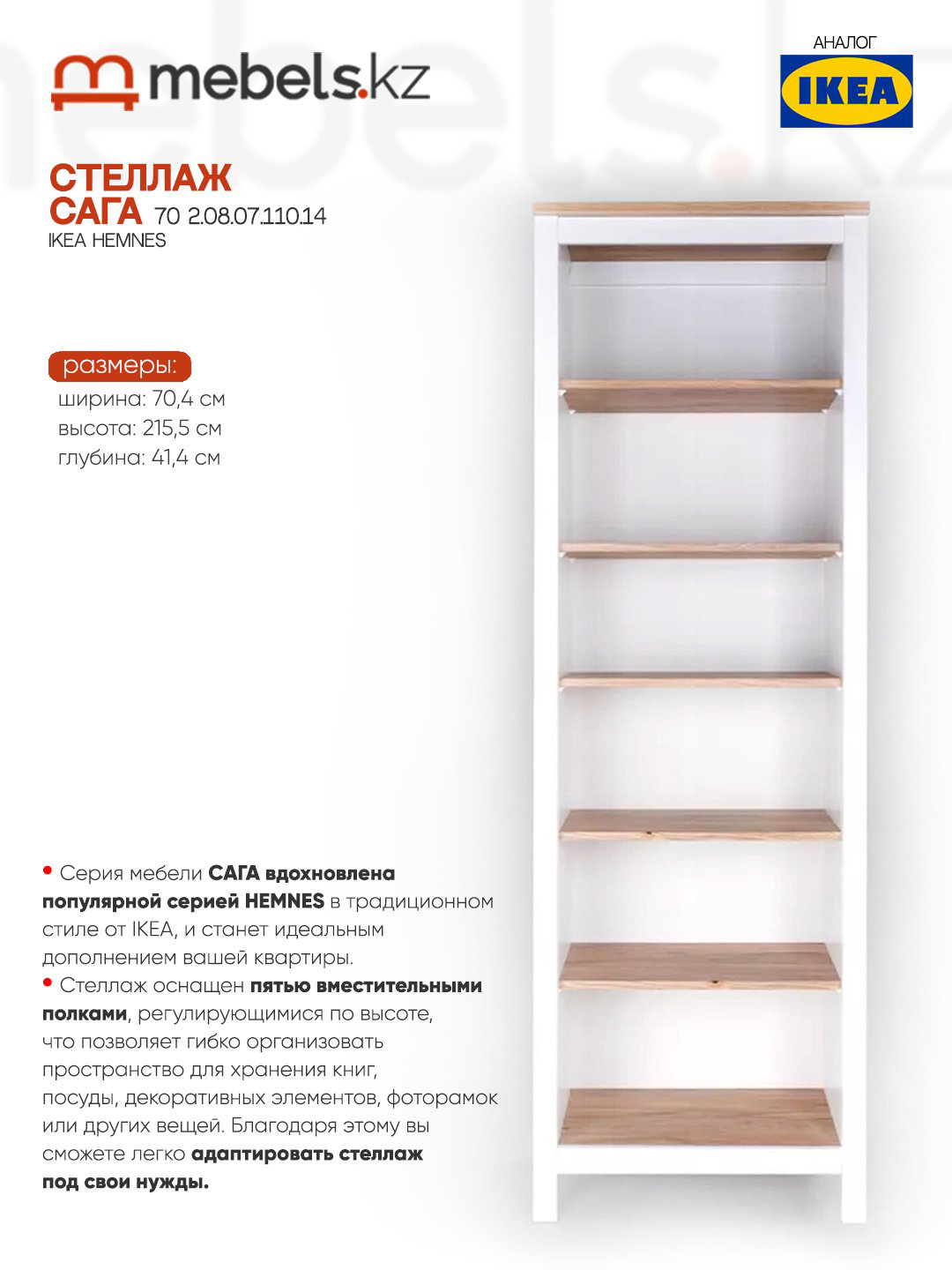 Стеллаж напольный Mebels.kz Сага, 70.4x41.4x215.5 см, белый, светло-коричневый - ForteMarket Стеллаж напольный Mebels.kz Сага, 70.4x41.4x215.5 см, белый, светло-коричневый купить,90900