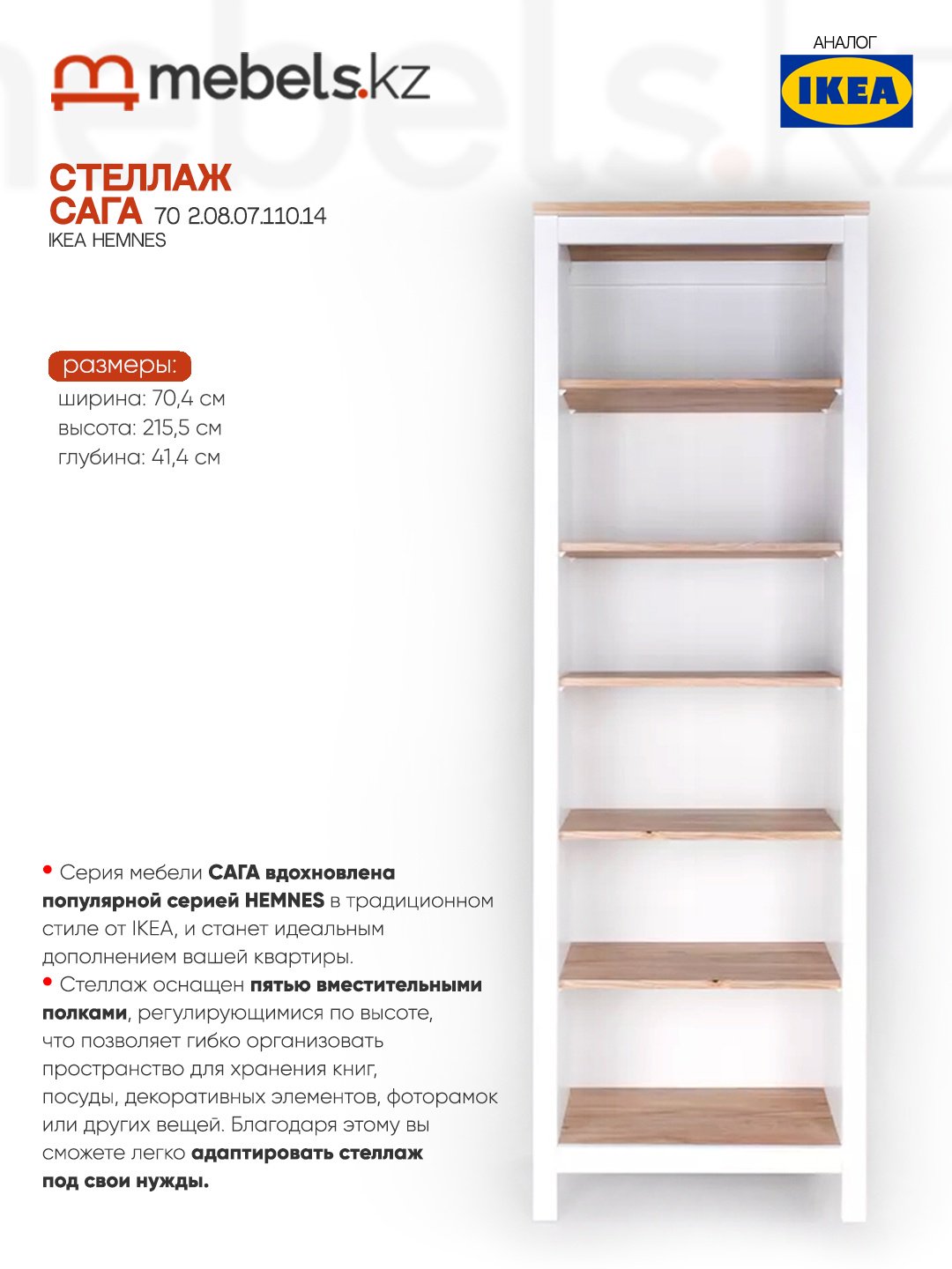 Стеллаж напольный Mebels.kz Сага, 70.4x41.4x215.5 см, белый, светло-коричневый купить,0