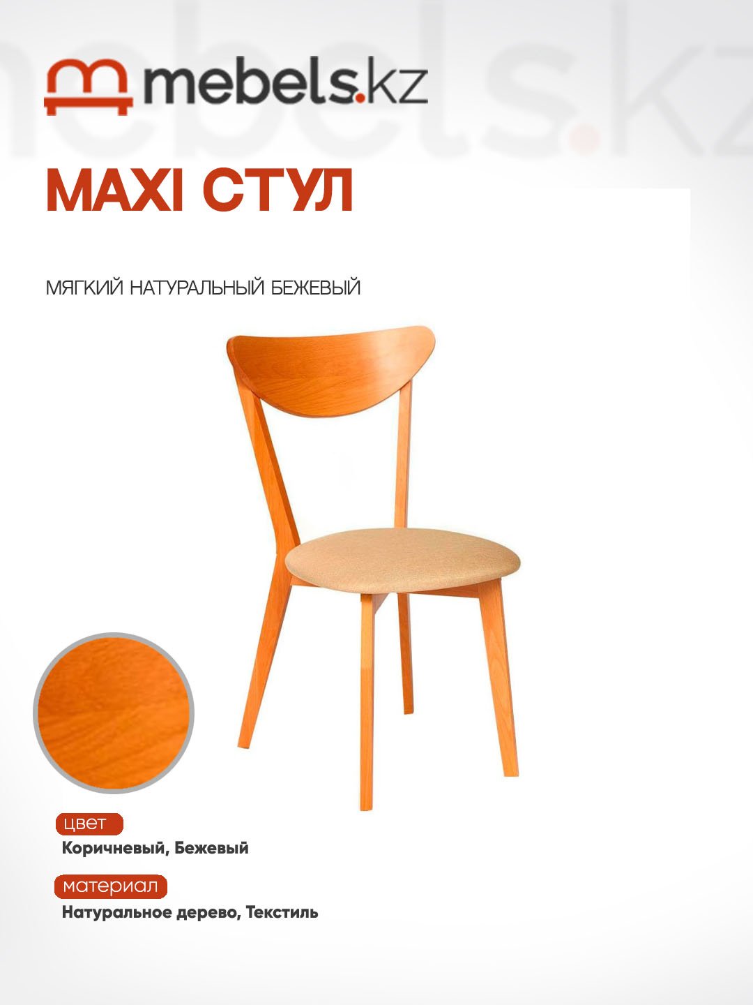 Стул Mebels.kz MAXI, 86x55x48 см, коричневый, бежевый 1 шт.