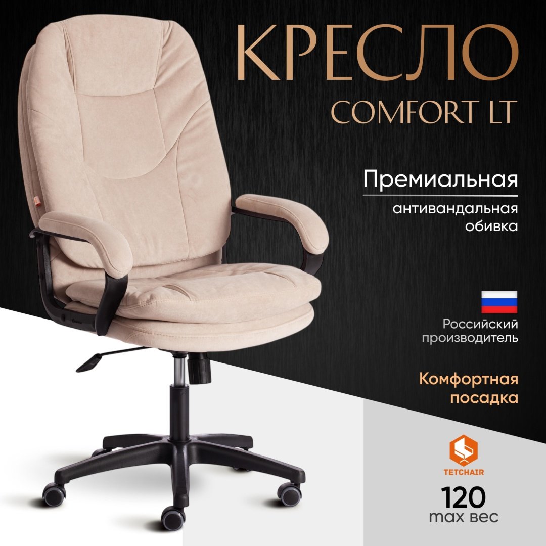 Офисное кресло Tetchair COMFORT LT, бежевый купить,NaN