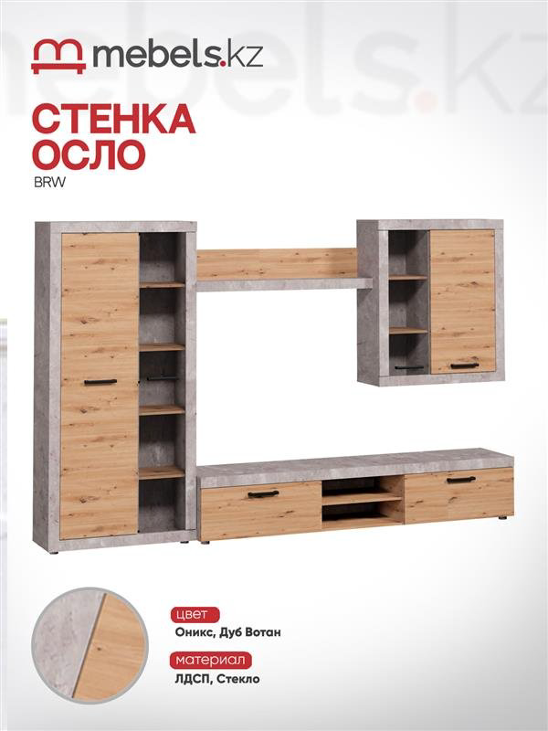 Стенка Mebels.kz Осло, коричневый, бежевый купить,NaN