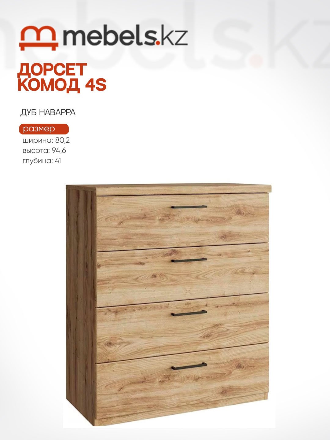 Комод Mebels.kz Дорсет 80.20x41x94.6см светло-коричневый купить,NaN