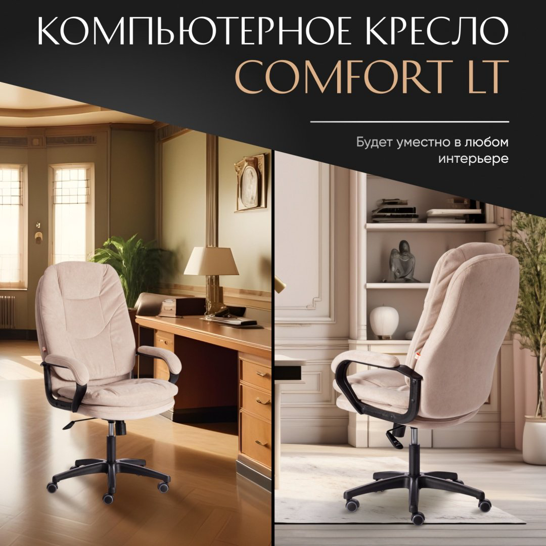 Офисное кресло Tetchair COMFORT LT, бежевый купить,NaN