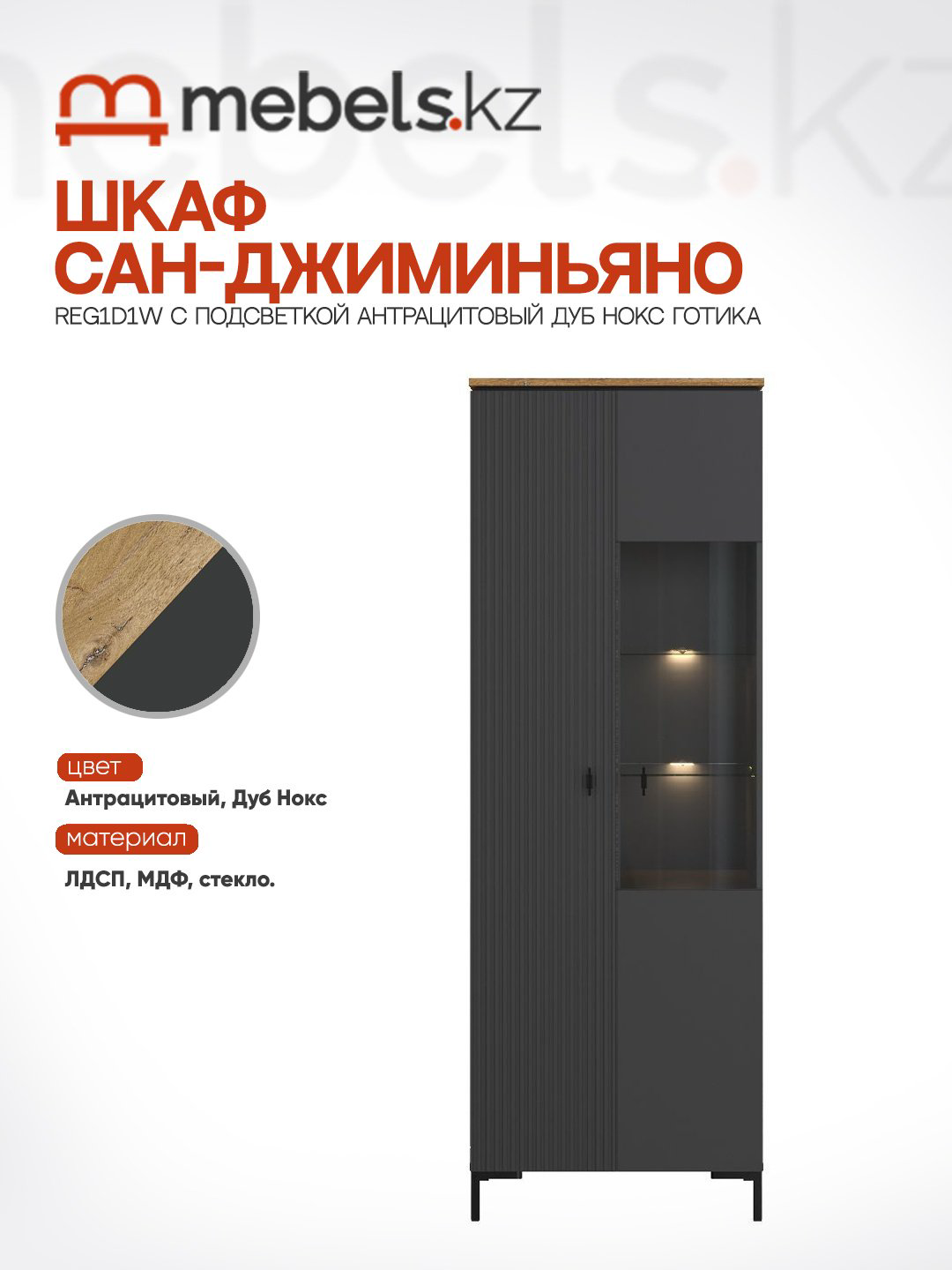 Шкаф-витрина Mebels.kz напольный Сан-Джиминьяно 200х70х41 см купить,NaN