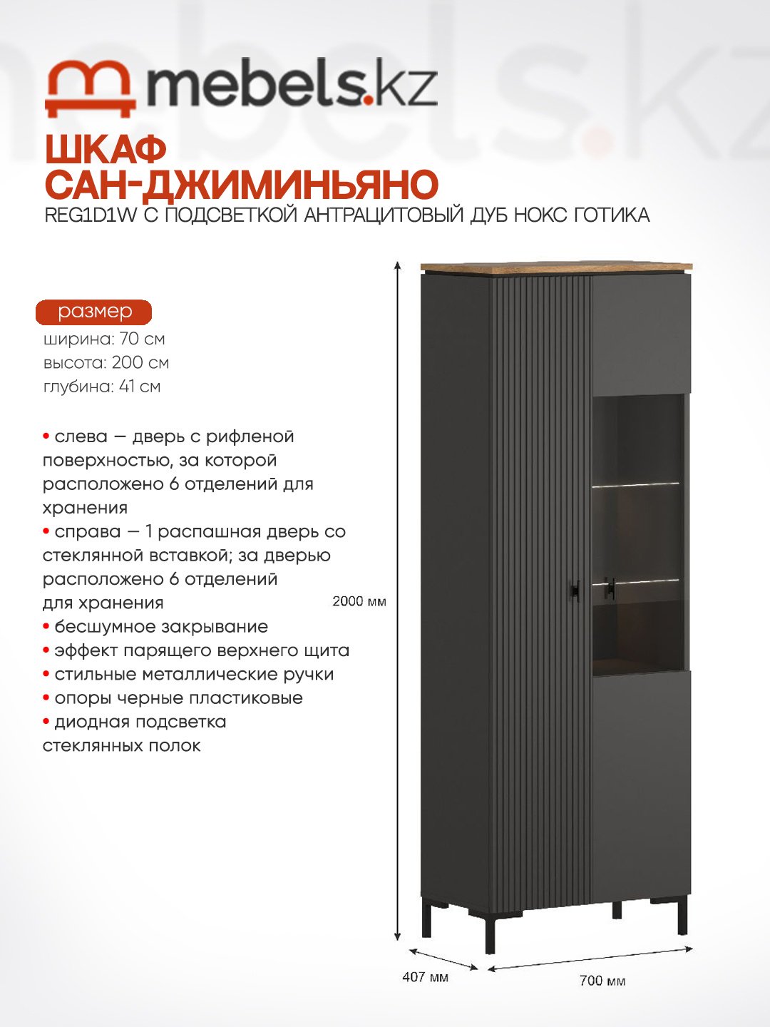 Шкаф-витрина Mebels.kz напольный Сан-Джиминьяно 200х70х41 см купить,NaN