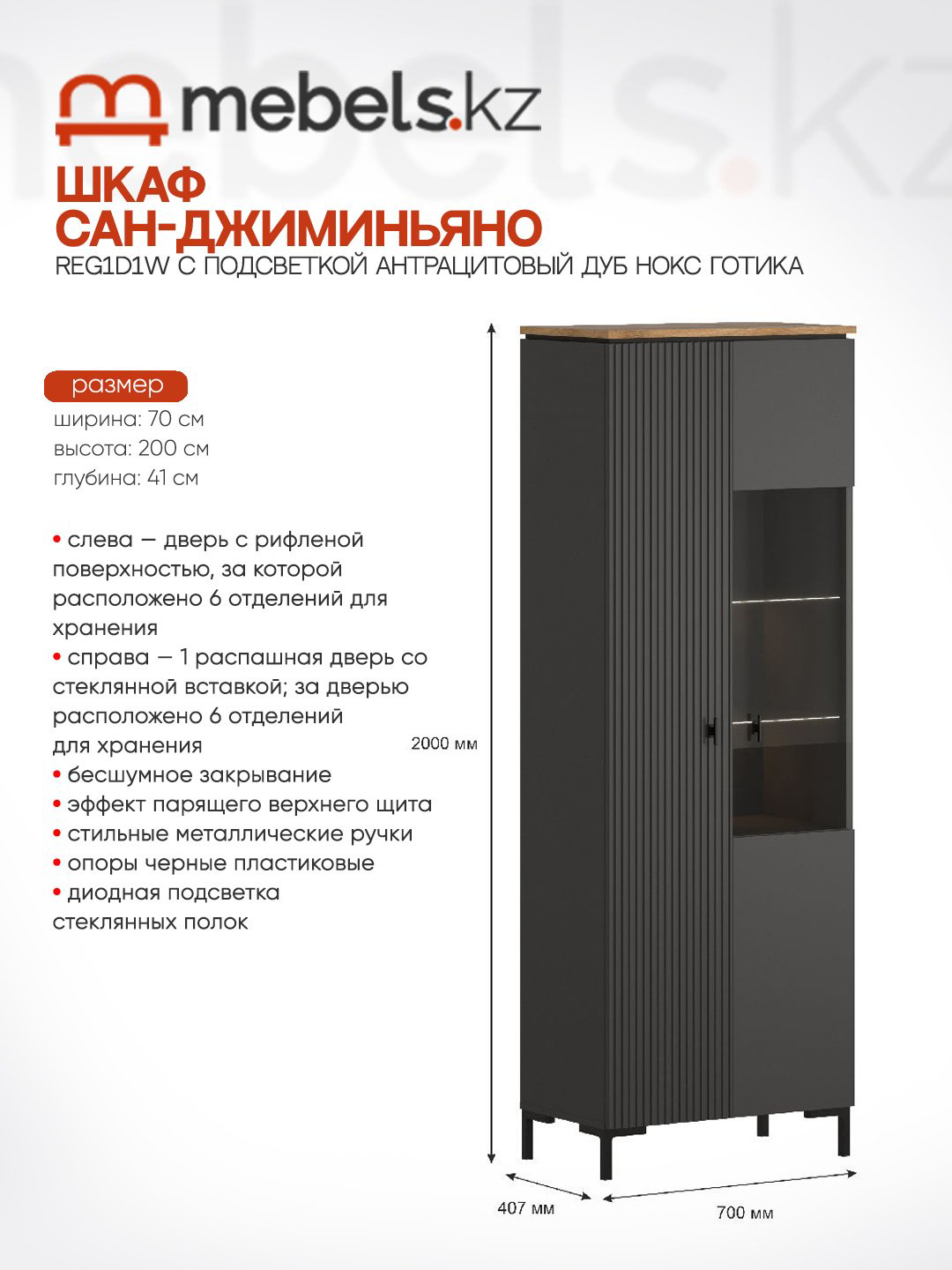 Шкаф-витрина Mebels.kz напольный Сан-Джиминьяно 200х70х41 см купить,NaN