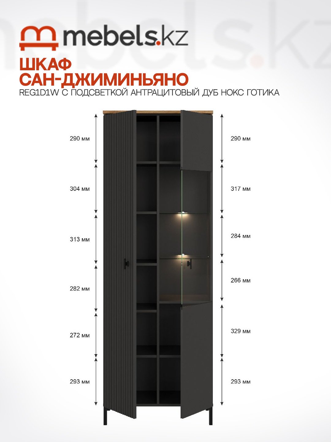 Шкаф-витрина Mebels.kz напольный Сан-Джиминьяно 200х70х41 см купить,NaN