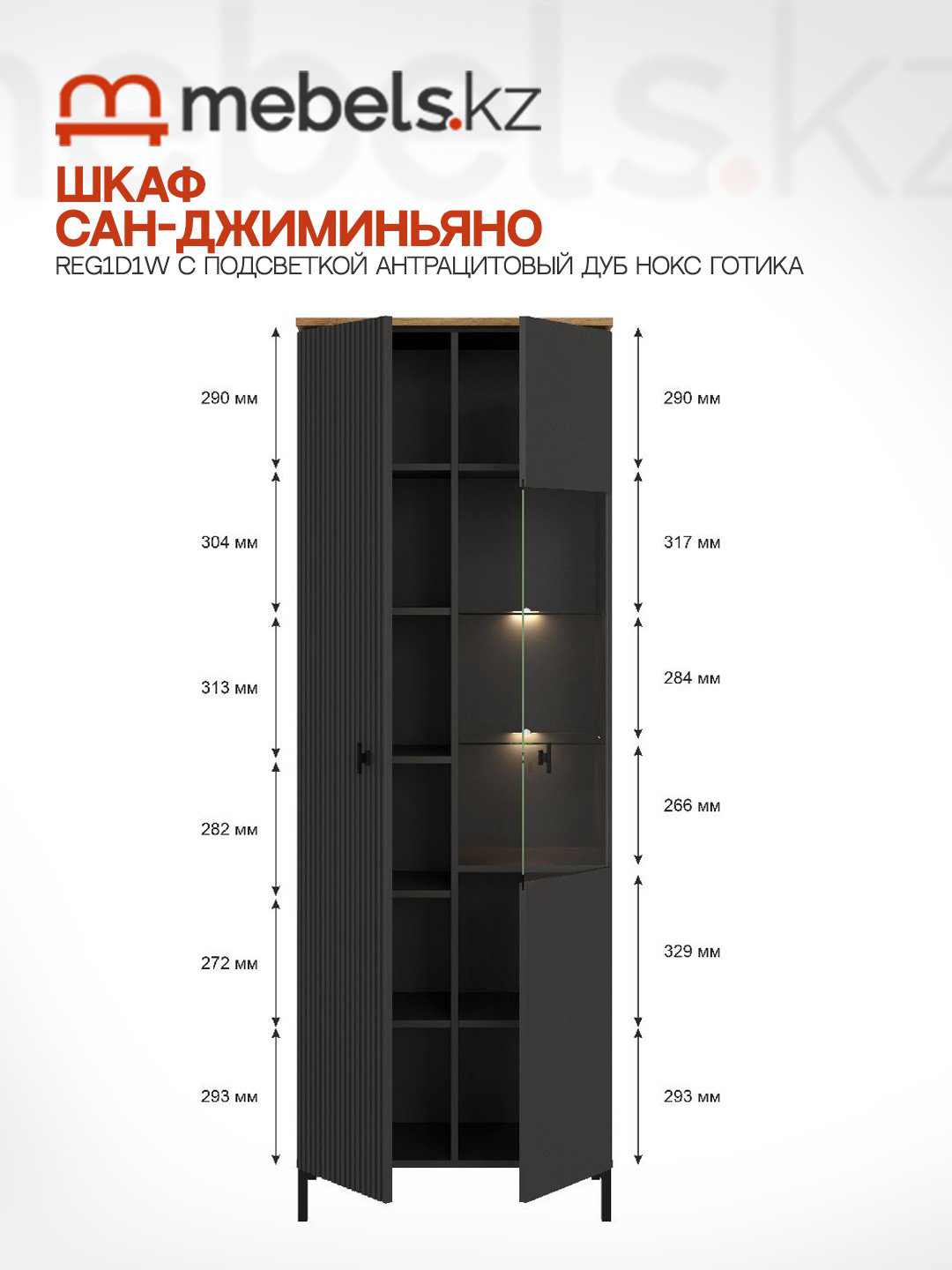 Шкаф-витрина Mebels.kz напольный Сан-Джиминьяно 200х70х41 см купить,NaN