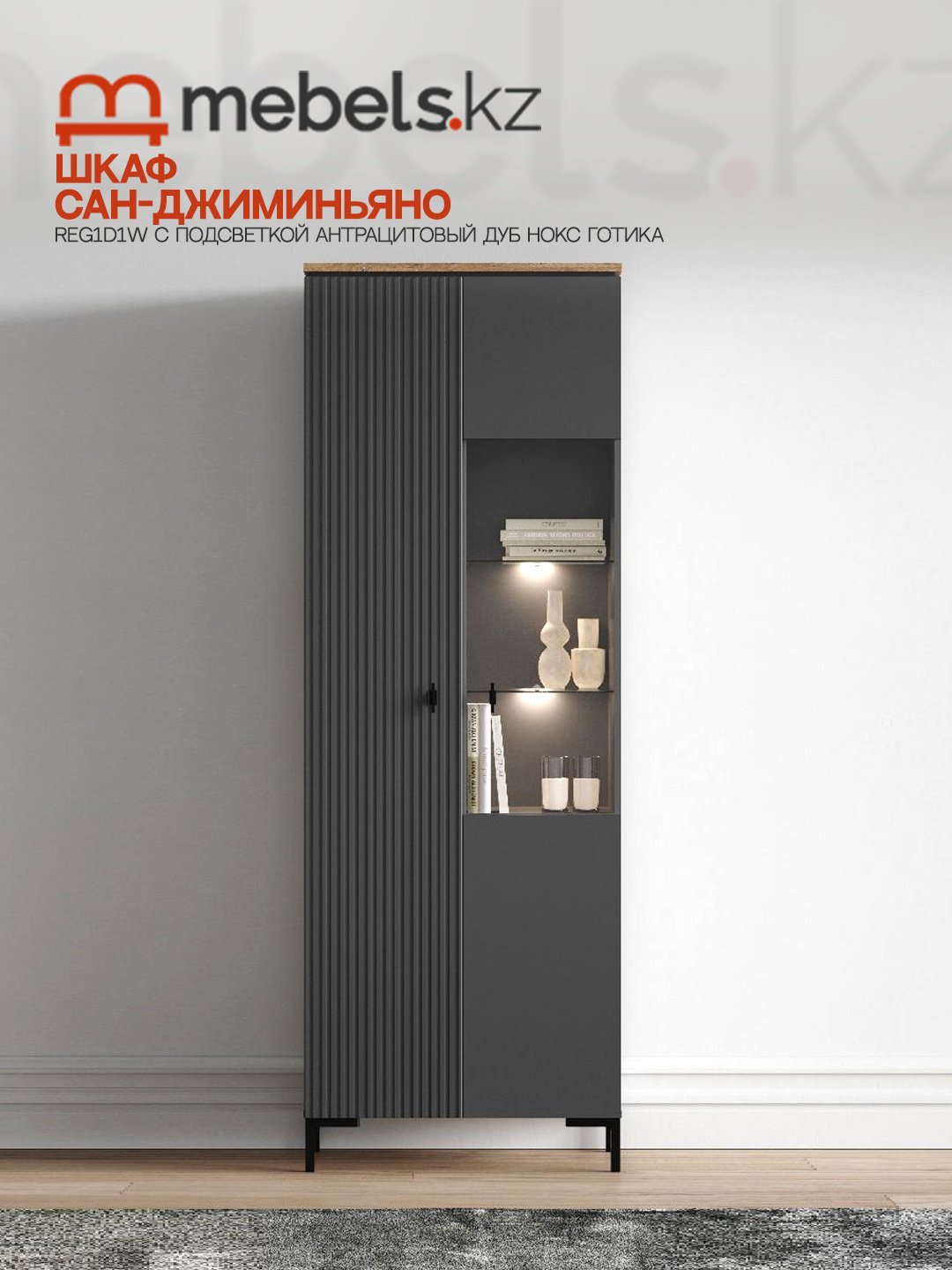 Шкаф-витрина Mebels.kz напольный Сан-Джиминьяно 200х70х41 см купить,NaN