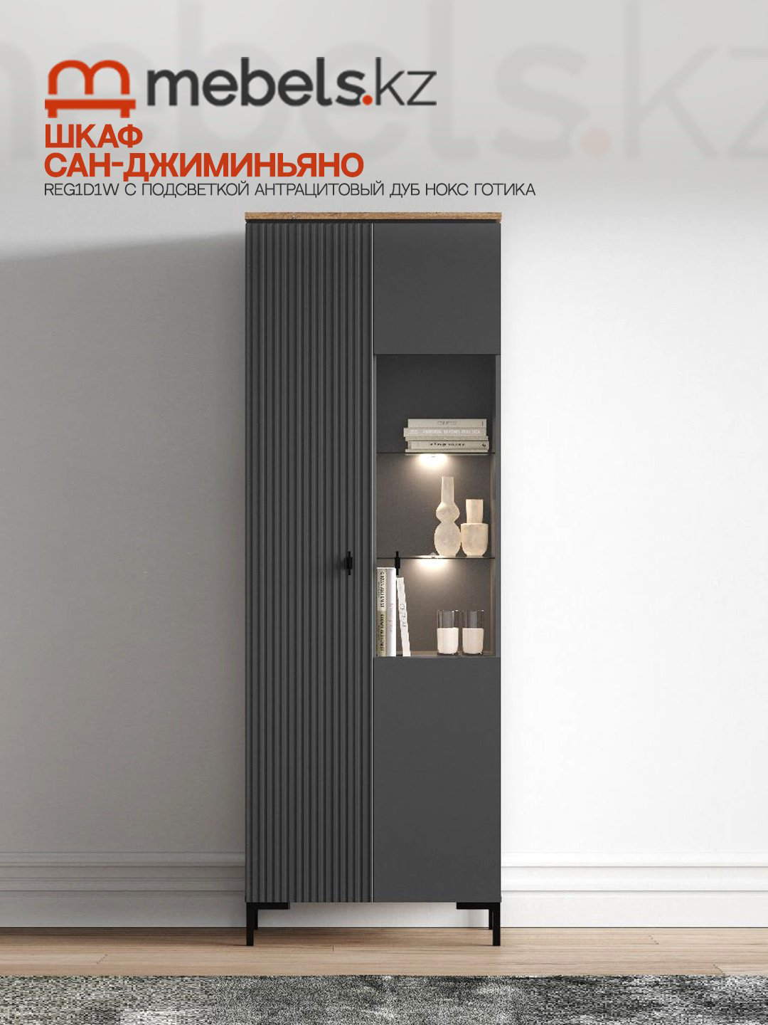 Шкаф-витрина Mebels.kz напольный Сан-Джиминьяно 200х70х41 см купить,NaN