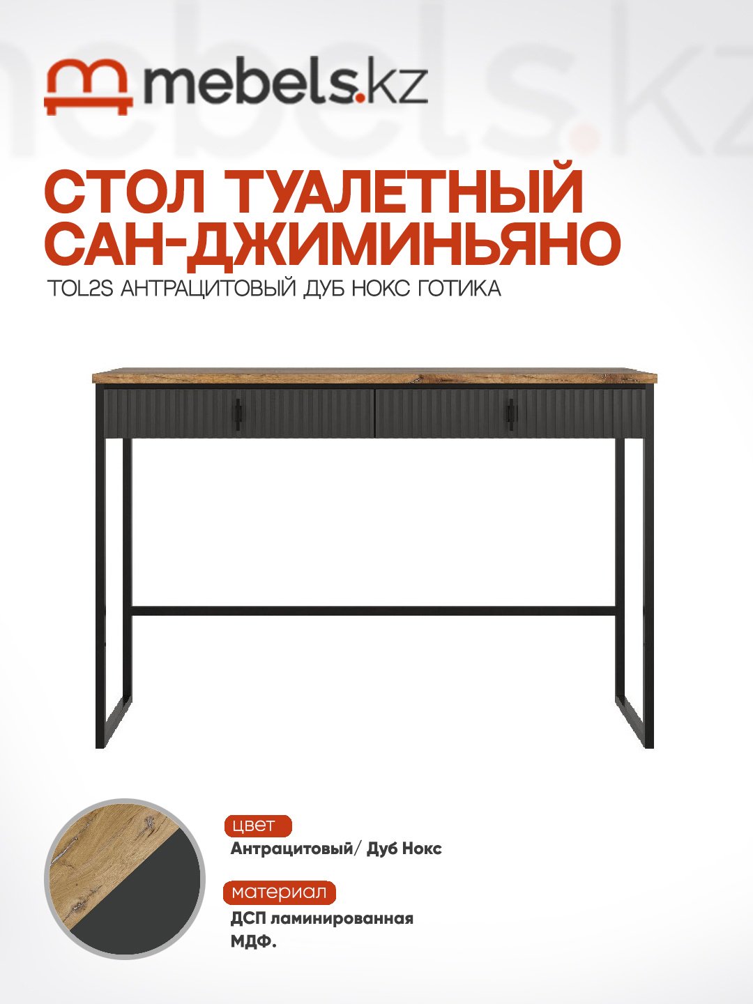 Туалетный столик Mebels.kz Сан-Джиминьяно TOL2S 118.5x45x76 см, ЛДСП, МДФ купить,NaN
