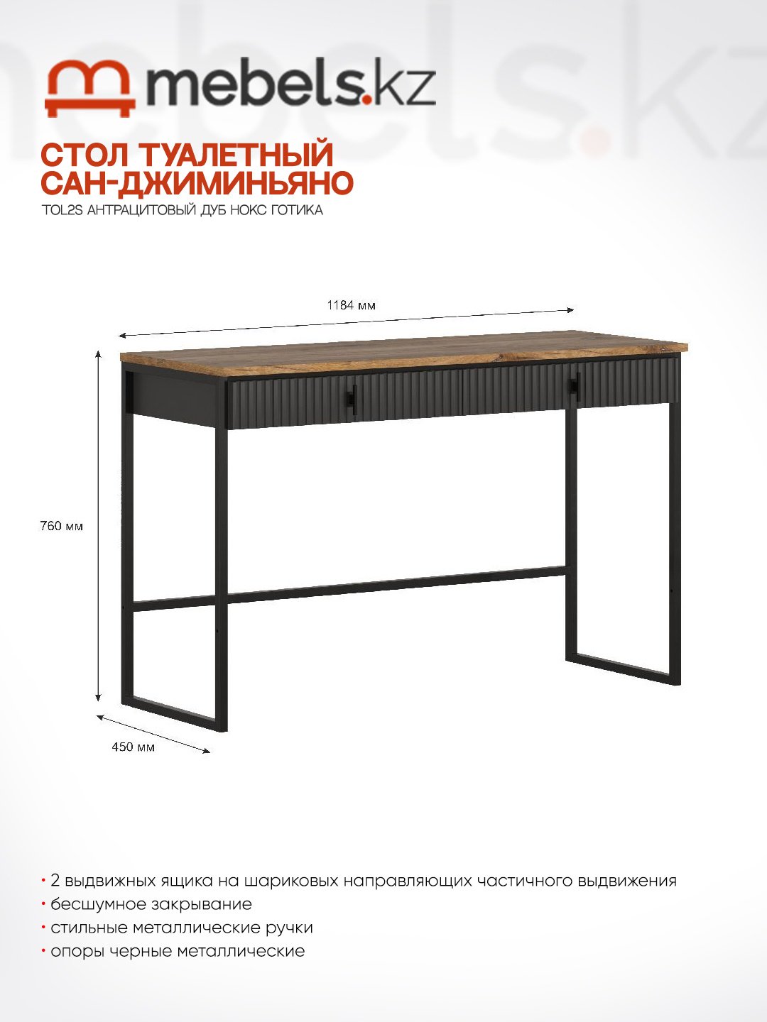 Туалетный столик Mebels.kz Сан-Джиминьяно TOL2S 118.5x45x76 см, ЛДСП, МДФ купить,NaN