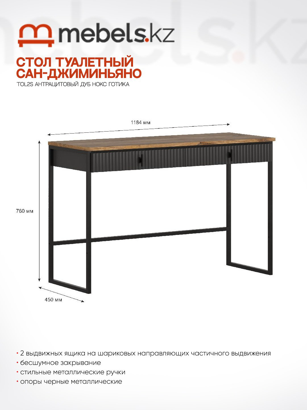 Туалетный столик Mebels.kz Сан-Джиминьяно TOL2S 118.5x45x76 см, ЛДСП, МДФ купить,NaN