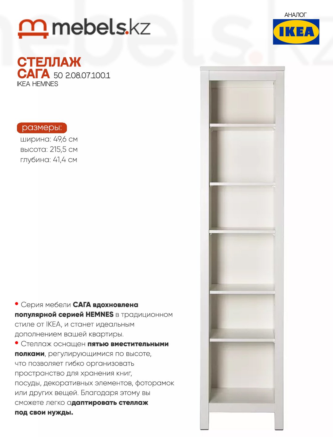 Стеллаж напольный Mebels.kz Сага 50, 49.6x41.4x215.5 см, белый купить,NaN
