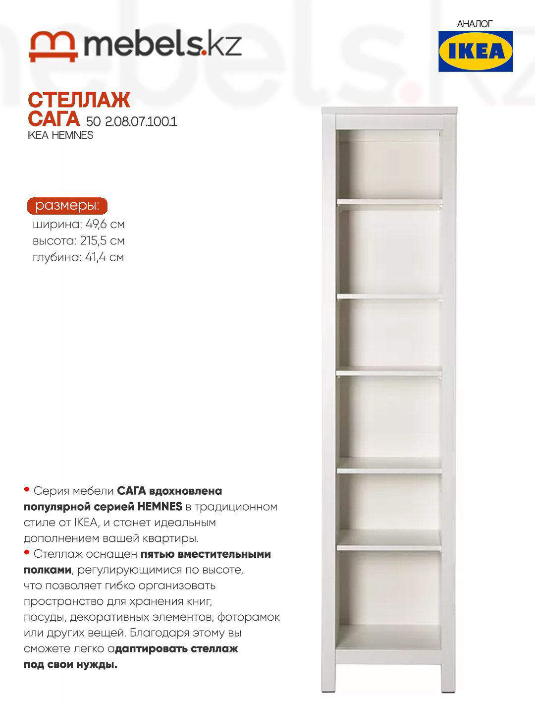 Стеллаж напольный Mebels.kz Сага 50, 49.6x41.4x215.5 см, белый купить,NaN