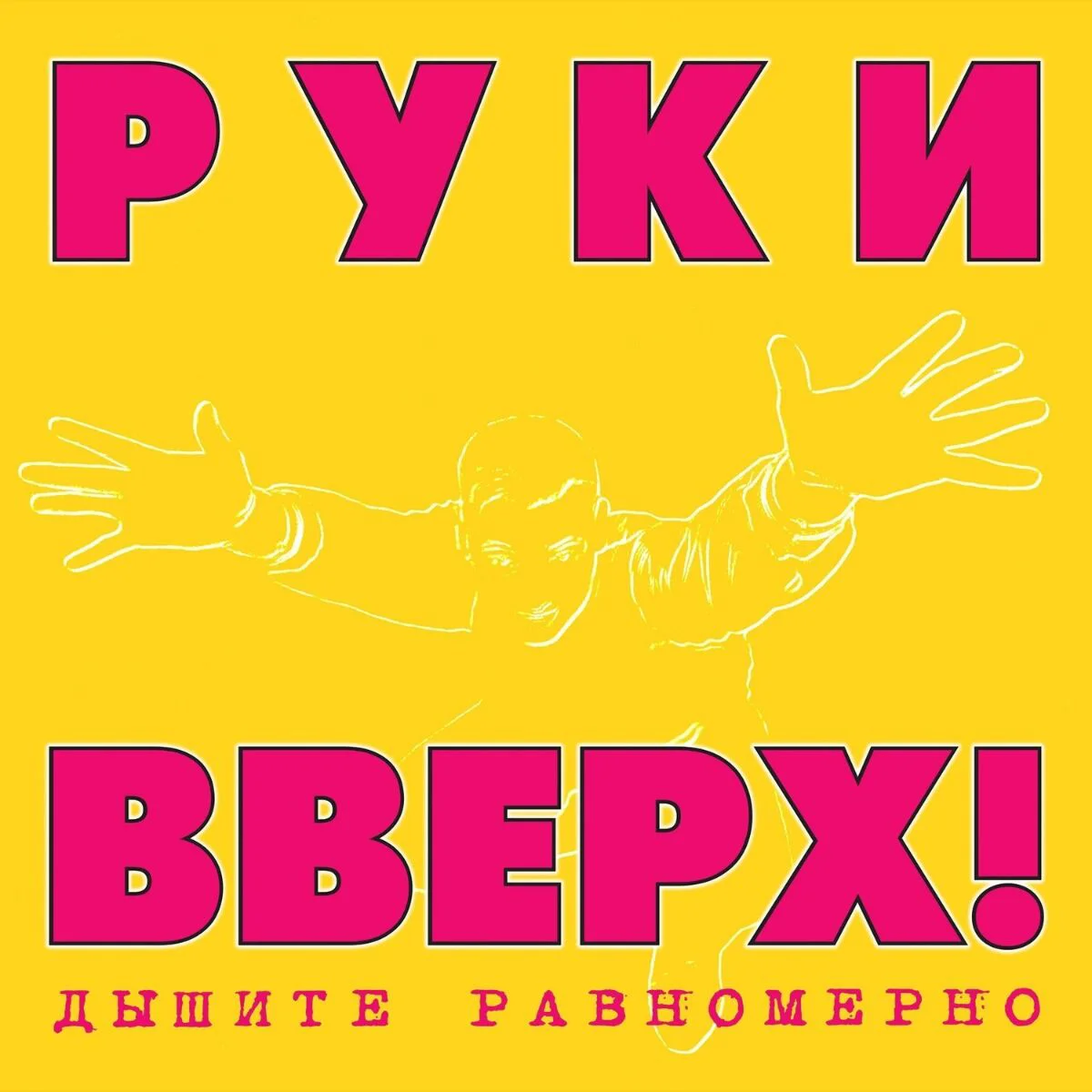 Пластинка Руки Вверх! Дышите равномерно (Limited Edition, Pink/Yellow Vinyl) 2LP купить,NaN