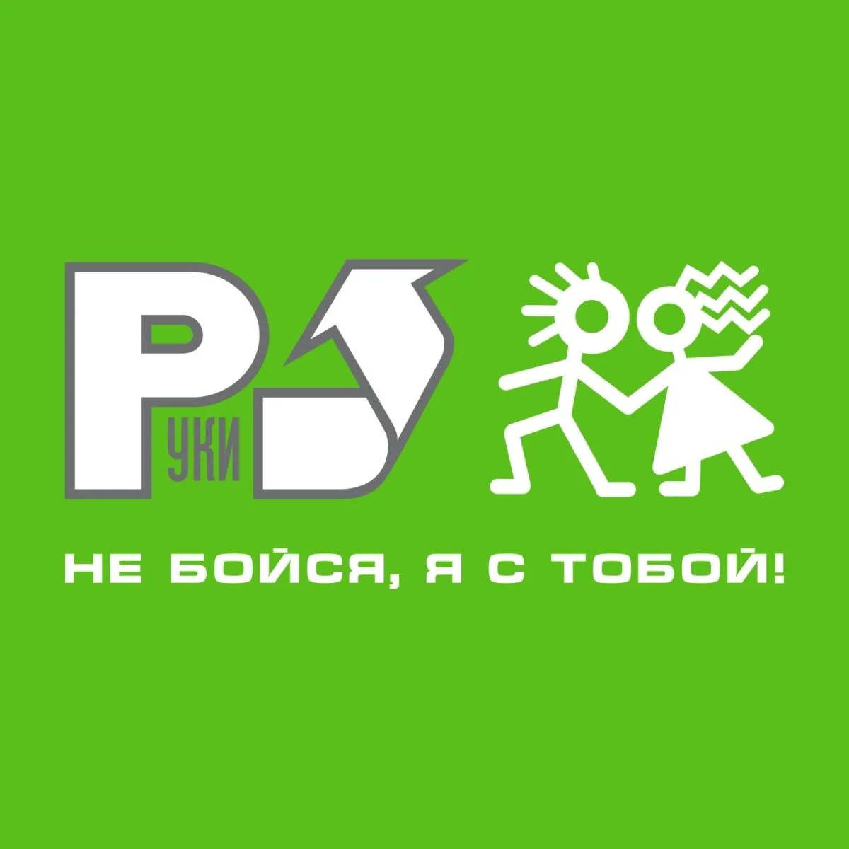 Пластинки Руки Вверх! Не бойся, я с тобой! (Limited Edition) 2LP купить,NaN