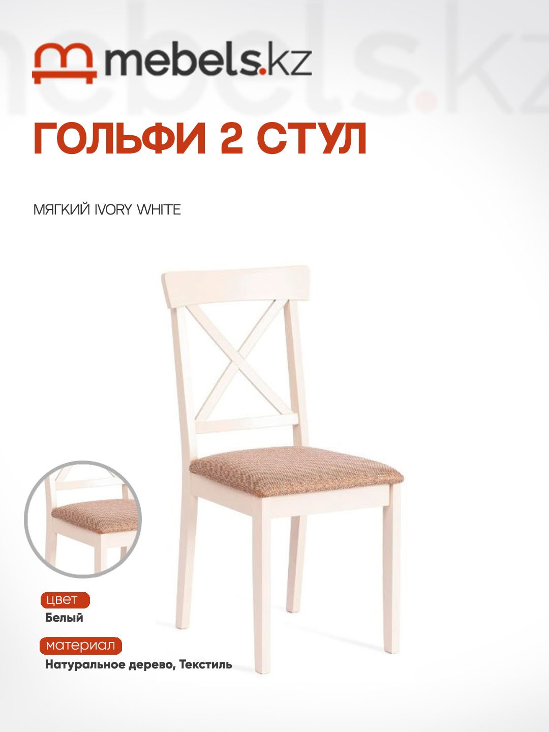 Стул Mebels.kz Гольфи, 94x51x45 см, белый 1 шт.