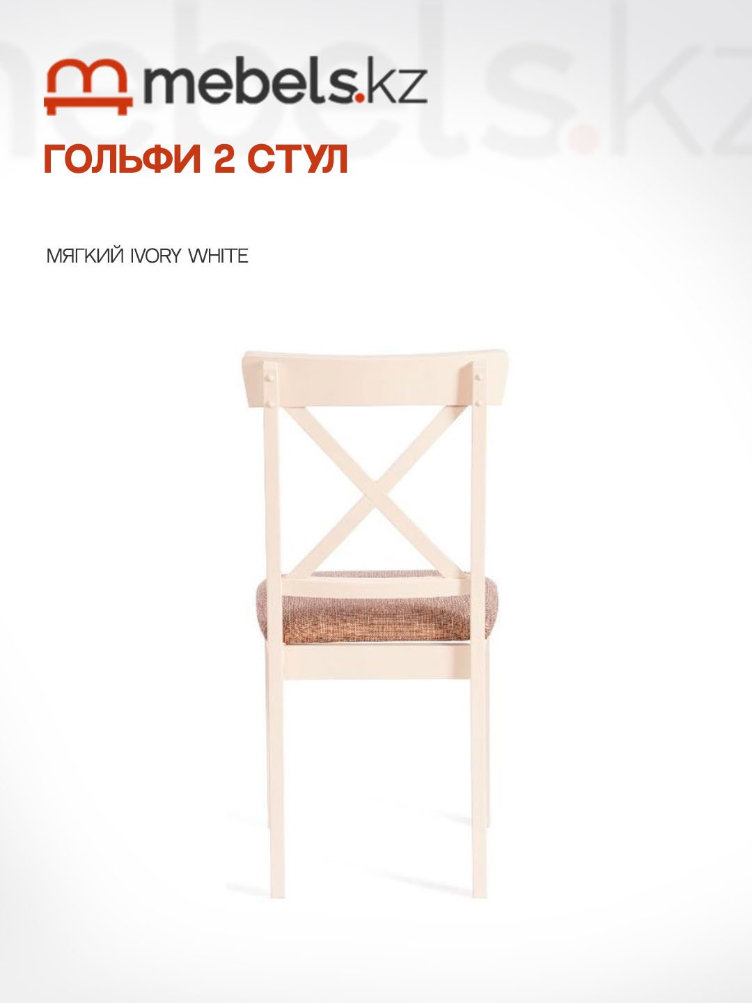 Стул Mebels.kz Гольфи, 94x51x45 см, белый 1 шт. купить,0