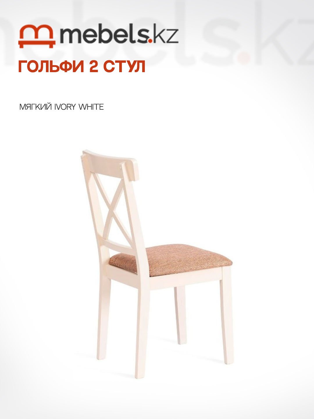 Стул Mebels.kz Гольфи, 94x51x45 см, белый 1 шт. купить,0