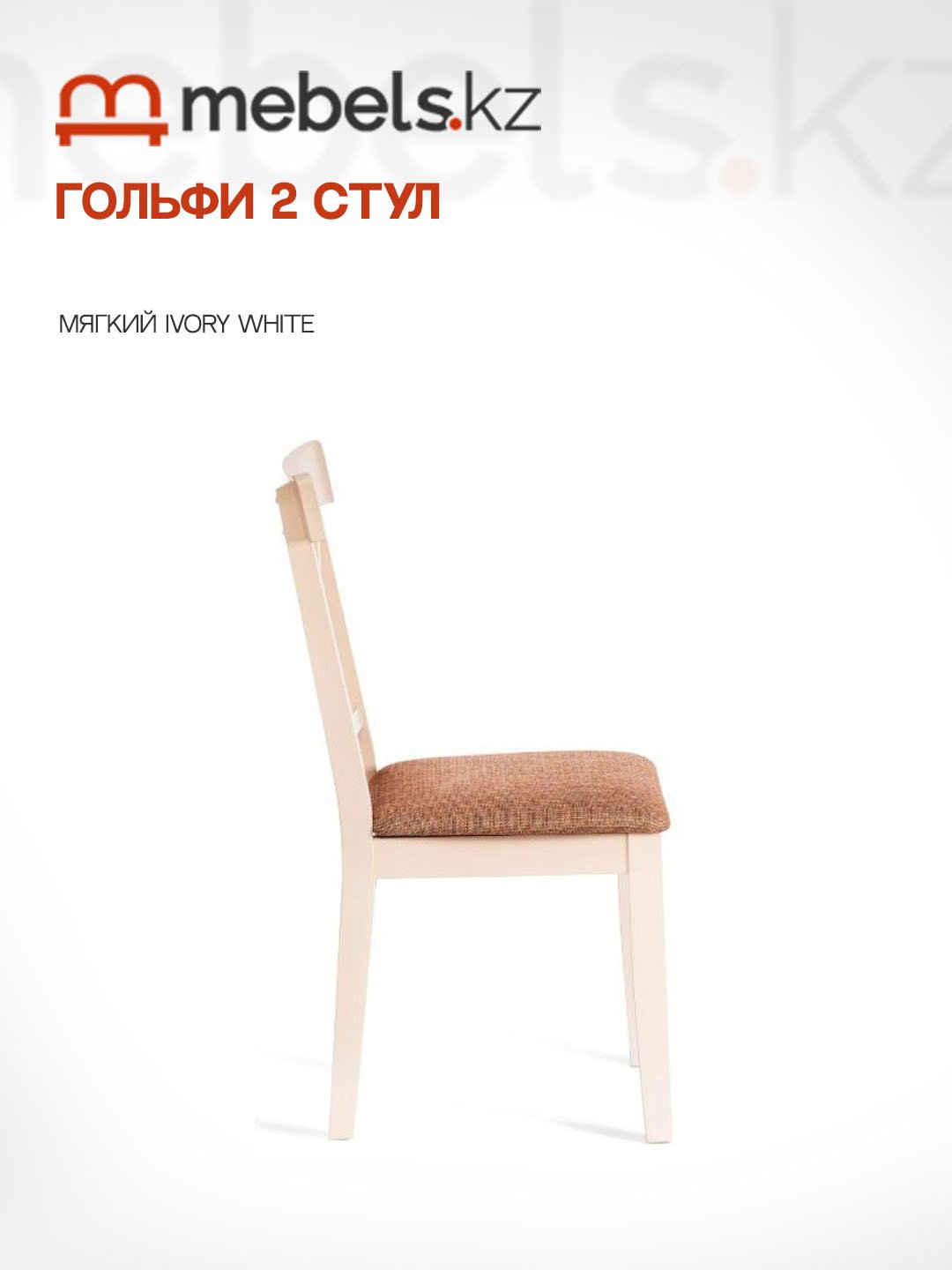 Стул Mebels.kz Гольфи, 94x51x45 см, белый 1 шт. купить,0