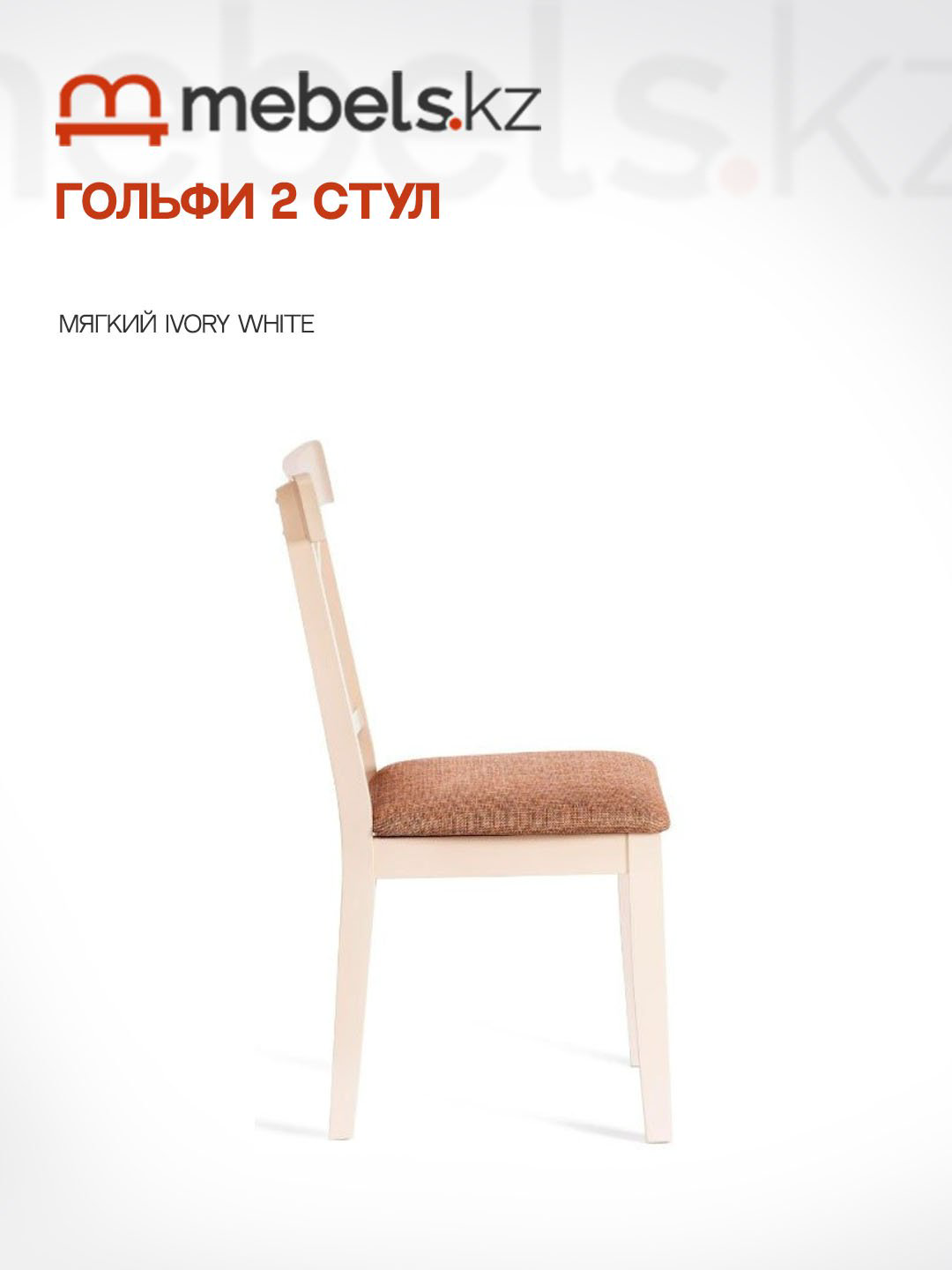 Стул Mebels.kz Гольфи, 94x51x45 см, белый 1 шт. купить,NaN