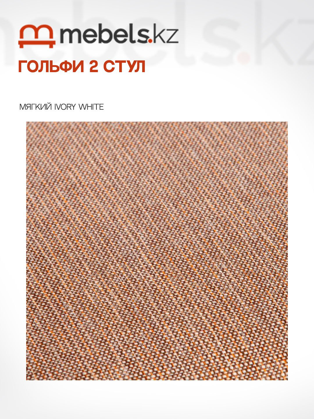 Стул Mebels.kz Гольфи, 94x51x45 см, белый 1 шт. купить,NaN