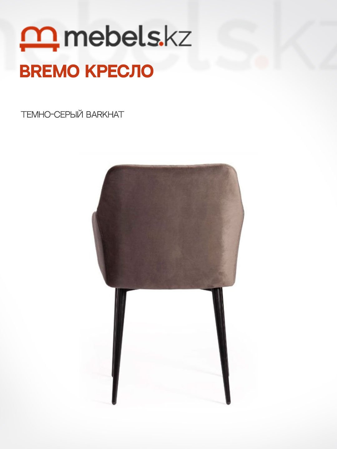 Стул Mebels.kz Bremo, 83x58x55 см, темно-коричневый 1 шт.
