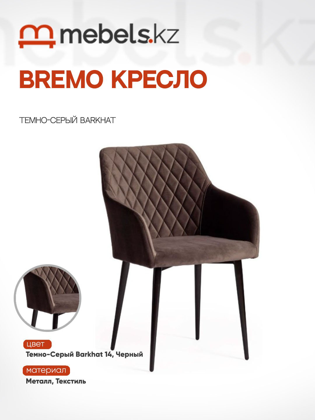 Стул Mebels.kz Bremo, 83x58x55 см, темно-коричневый 1 шт. купить,NaN