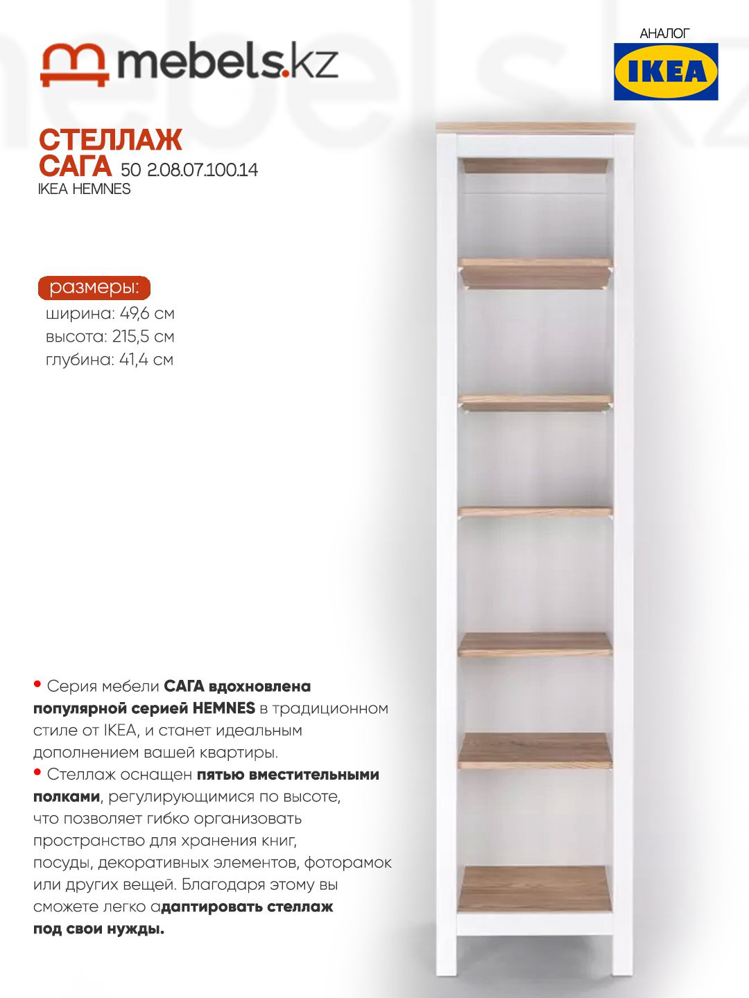 Стеллаж напольный Mebels.kz Сага 50, 49.6x41.4x215.5 см, белый купить,NaN