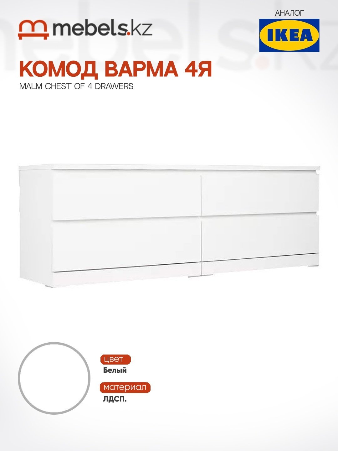 Комод Mebels.kz Malm, 160.30x40x54.8 см, белый купить,0