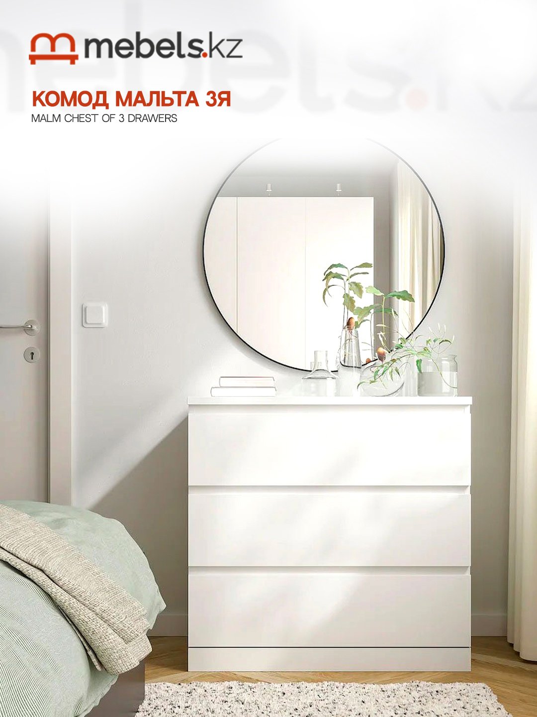 Комод Mebels.kz Malm, 80.30x48x76.4 см, белый - ForteMarket Комод Mebels.kz Malm, 80.30x48x76.4 см, белый купить,0