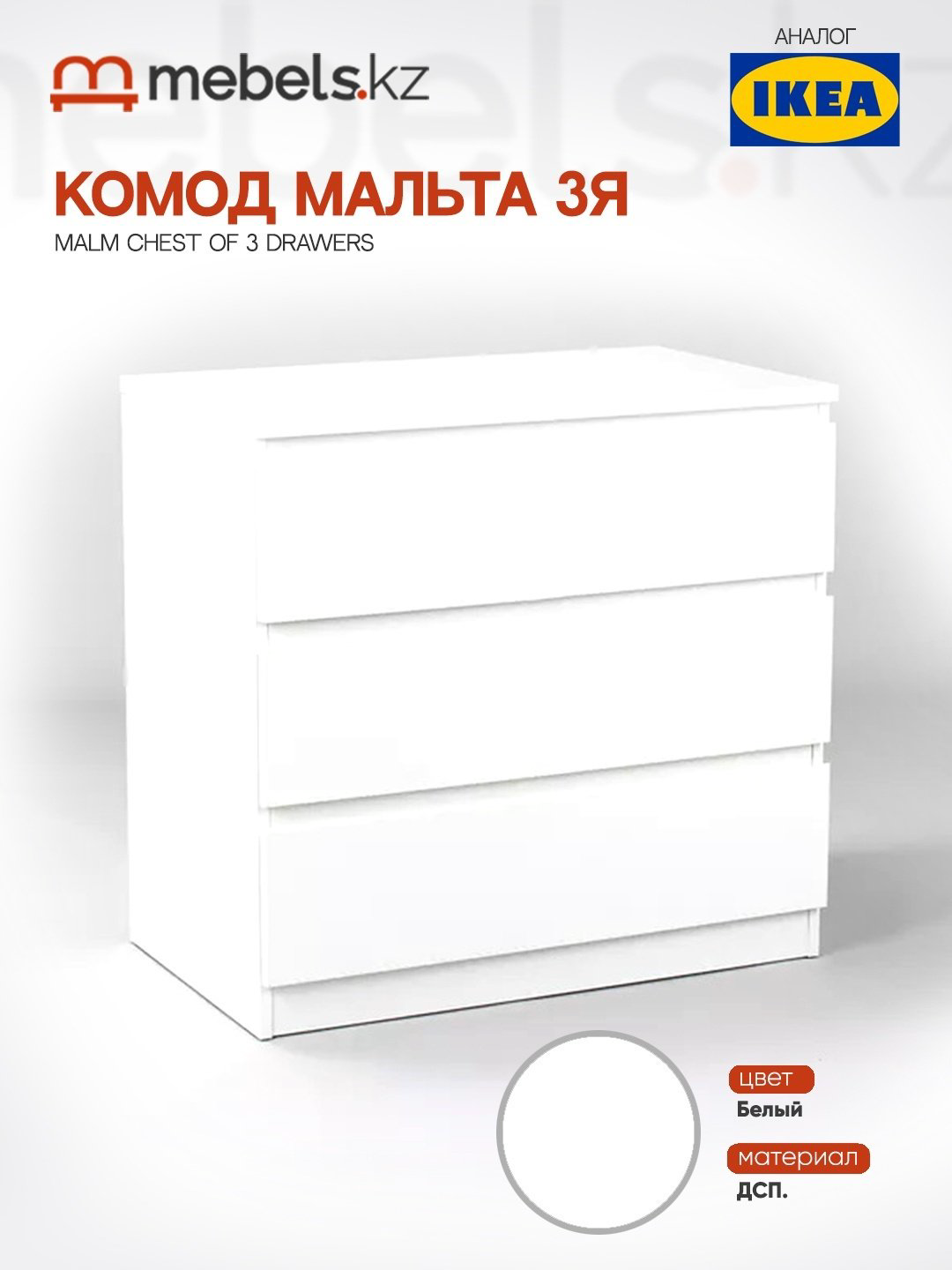 Комод Mebels.kz Malm, 80.30x48x76.4 см, белый купить,NaN