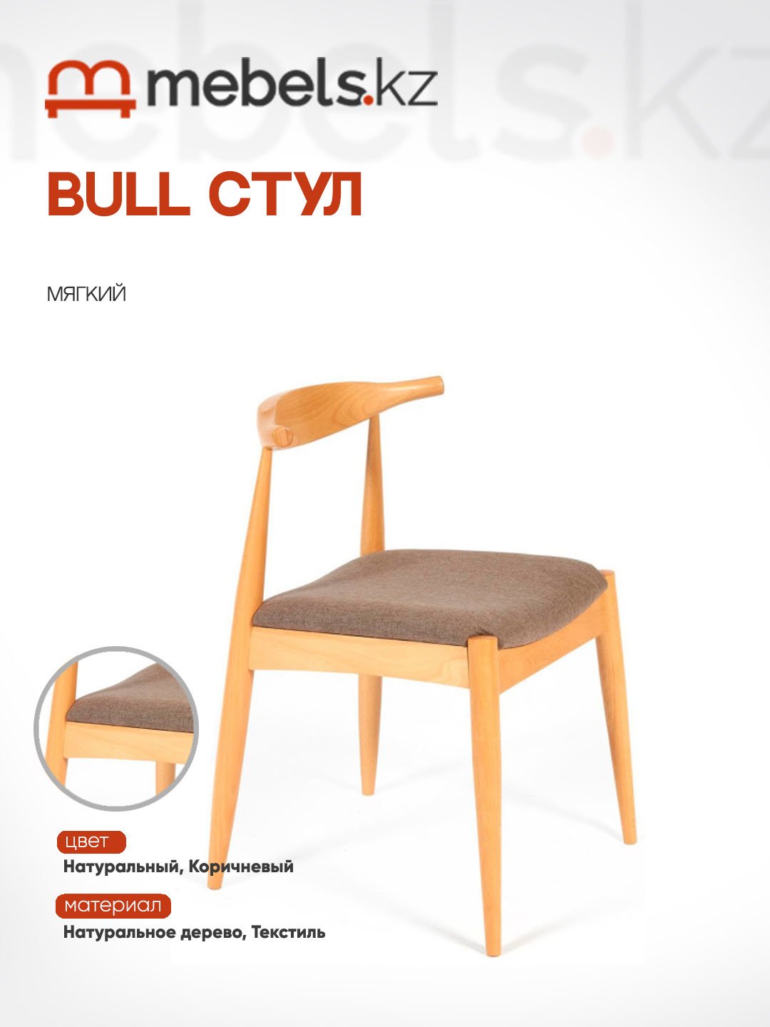Стул Mebels.kz BULL, 75x54.5x54 см, коричневый 1 шт.