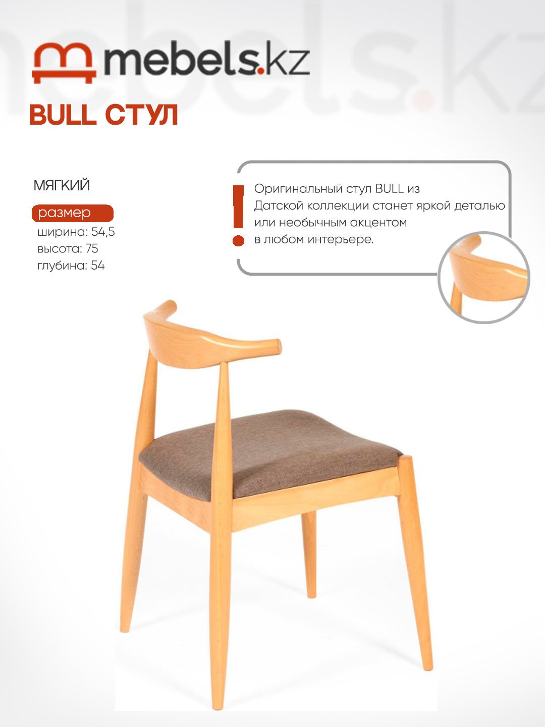 Стул Mebels.kz BULL, 75x54.5x54 см, коричневый 1 шт. купить,0