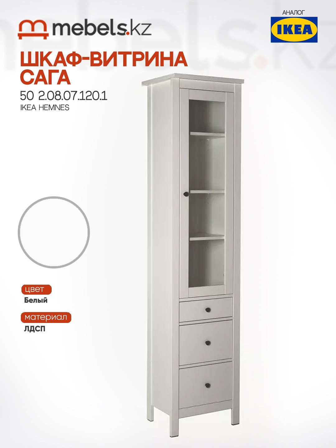 Шкаф-витрина Mebels.kz напольный Сага 50 215.5х49.6х41.4 см купить,NaN