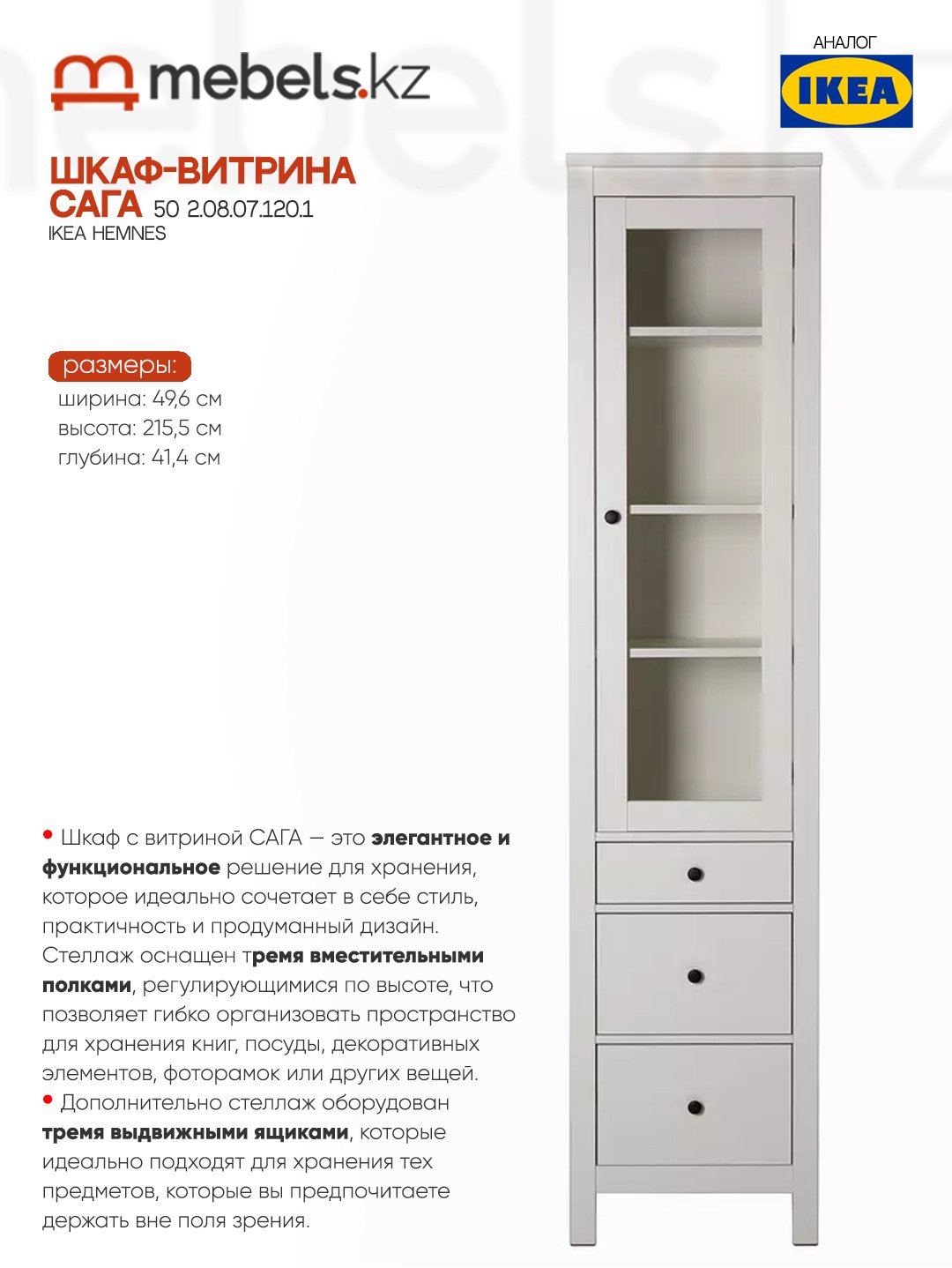 Шкаф-витрина Mebels.kz напольный Сага 50 215.5х49.6х41.4 см купить,NaN