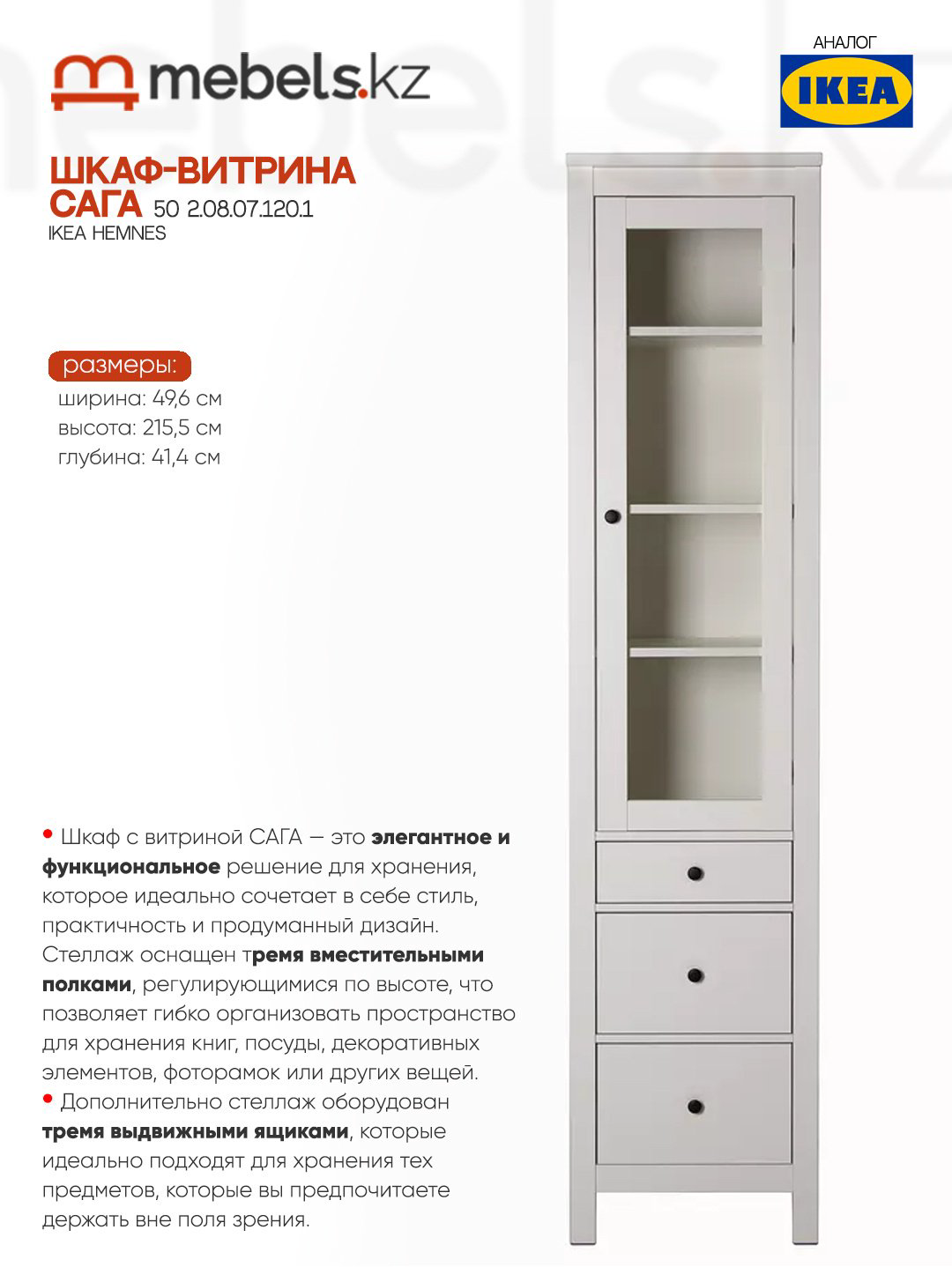 Шкаф-витрина Mebels.kz напольный Сага 50 215.5х49.6х41.4 см купить,NaN