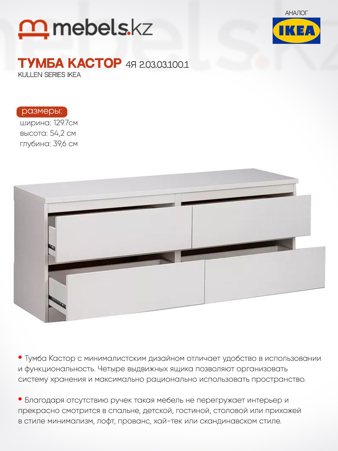Тумба Mebels.kz Kullen 2.03.03.100.1, 129.7x54.2x39.6 см, белый купить,NaN