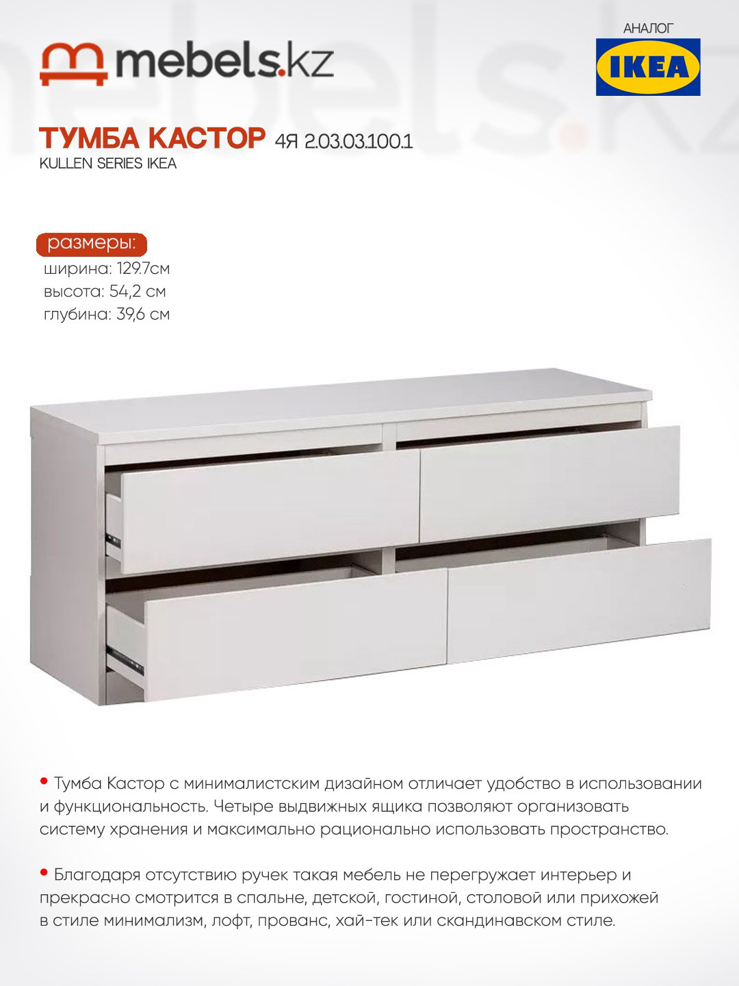 Тумба Mebels.kz Kullen 2.03.03.100.1, 129.7x54.2x39.6 см, белый купить,NaN